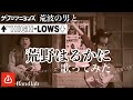 【解説は概要欄】クロマニヨンズ/ハイロウズ「荒海の男」と「荒野はるかに」を歌ってみた【イベント】