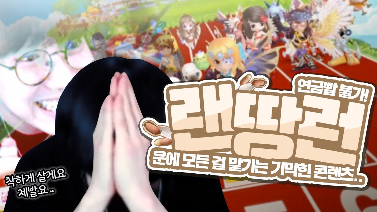 맵부터 연금까지 모두 랜덤인 연금빨 불가 시청자 참여 콘텐츠! 랜땅런 달리기★ [테런/테일즈런너/TalesRunner/เทลรันเนอร์]