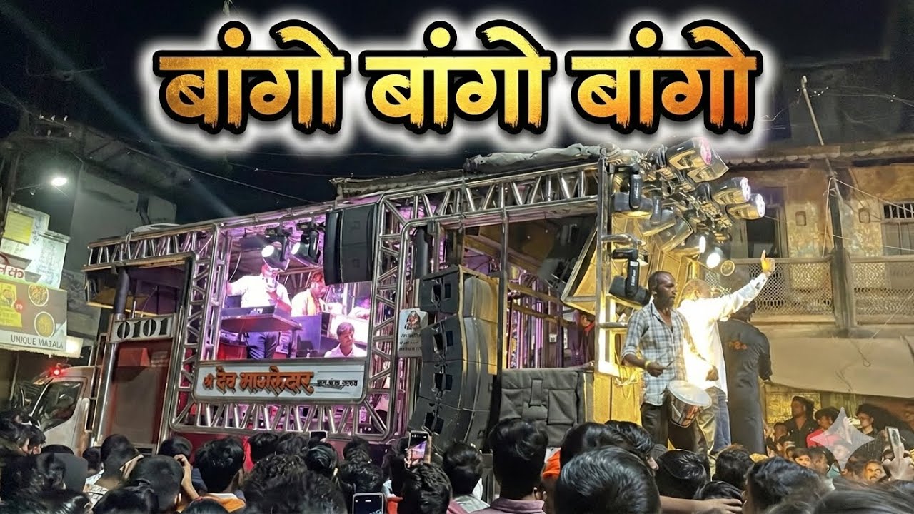 बांगो बांगो 🎹🔊🔥 | Dev Mamledar Brass Band Satana | Dev Mamledar Band Satana | Dev Mamledar Band