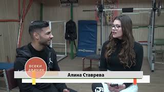 Всеки делник - Алина Ставрева ни среща с боксьора Даниел Асенов!
