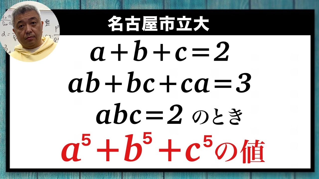 名古屋市立大　基本対称式