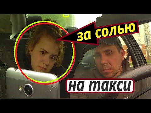 ДЕВУШКА ПОД СОЛЬЮ В ТАКСИ