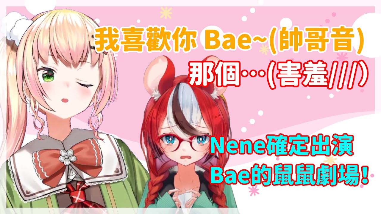 【Bae生日(?)凸待】久違的和nene前輩聊到天,一如既往的被不按牌理出牌的nene帶著走！(笑)【桃鈴ねね/Bae】【Vtuber遜炮中翻】