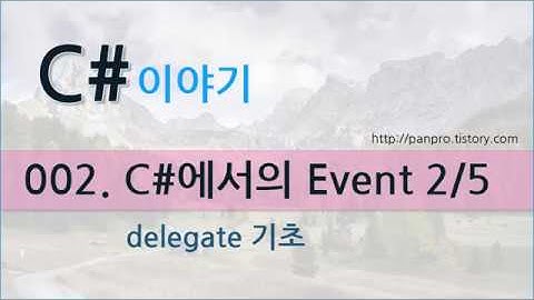C#에서 Event 만들고 사용하기  2/5 - delegate 기초
