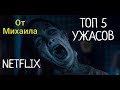 ТОП 5 Фильмов ужасов от NETFLIX.