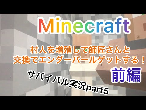 『Minecraft』サバイバル実況part5村人を増殖して司書さんを増やしてエンダーパールをゲットする！〜前編〜