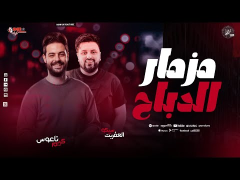 مزمار الدباح سايكو كريم ناعوس مدبحه محمد علي روقااان 2026