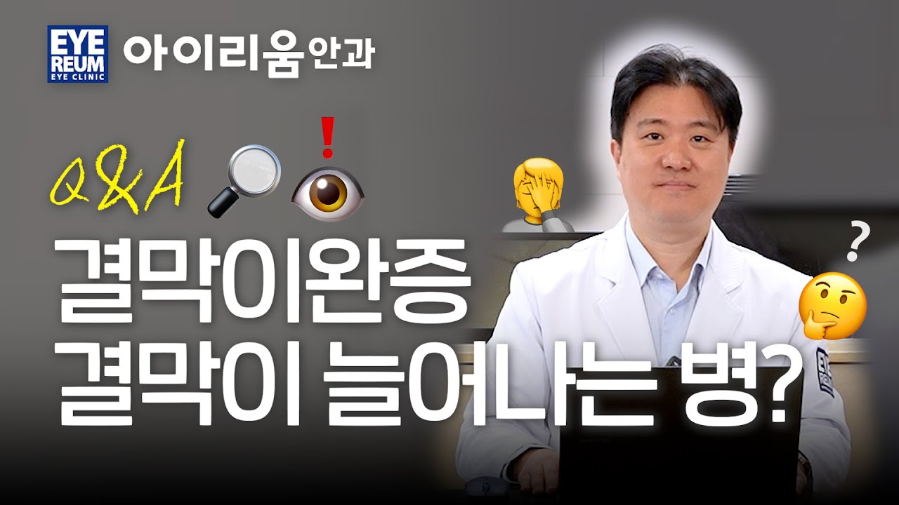 [Айриум Нүдний Эмнэлэг] Зузаан хальс сунах өвчин үү? Зузаан хальс суналтын өндөр давтамжийн эмчилгээ | Айриум Нүдний Эмнэлэг