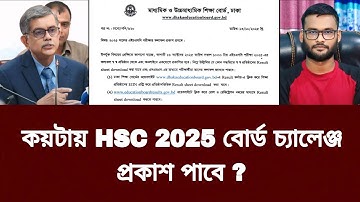 ‎কয়টায় HSC 2025 বোর্ড চ্যালেঞ্জ রেজাল্ট দিবে ? | board challenge result 2025