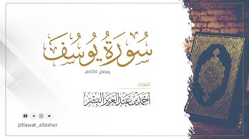 سورة يوسف | أحمد البشر #رمضان١٤٤٥هـ