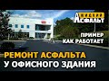 Ремонт асфальта возле офисного здания, парковочные места. (Жидкий асфальт)