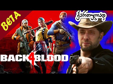 Back 4 Blood  - Left 4 dead = აგია იგი თუ იგია აგი?