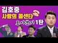 김호중 '사랑의 콜센타' 모아보기(표정,리액션) 1탄!! (인기가수 필수영상) | 안보면 후회!!