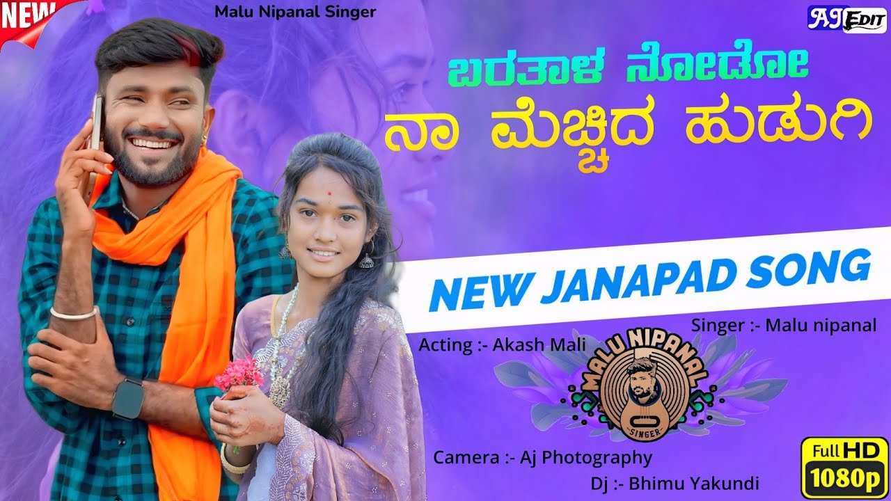 ಬರತಾಳ ನೋಡೋ ನಾ ಮೆಚ್ಚಿದ ಹುಡುಗಿ | Barataal Nodo Naa Mecchid Hudugi | Malu Nipanal New Janapada Song