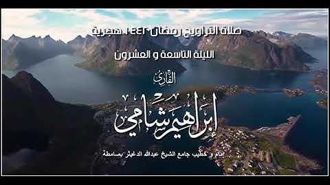 القارئ إبراهيم شامي صلاة التراويح رمضان 1442 هجرية الليلة التاسعة و العشرون