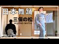 【日本舞踊】常磐津 三保の松