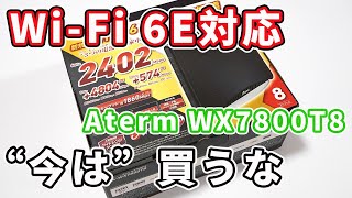 【Wi-Fi 6E（6GHz）対応のWi-Fiルーター】NEC「Aterm WX7800T8」開封レビュー【6GHz対応Wi-Fiルーターの買い時は今ではない？】