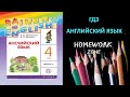 Учебник Rainbow Афанасьева 4 класс. Unit 4 (Step 4)