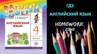 Учебник Rainbow Афанасьева 4 класс. Unit 4 (Step 4)