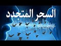 علامات السحر المتجدد وكيف يتجدد ومن يجدده 