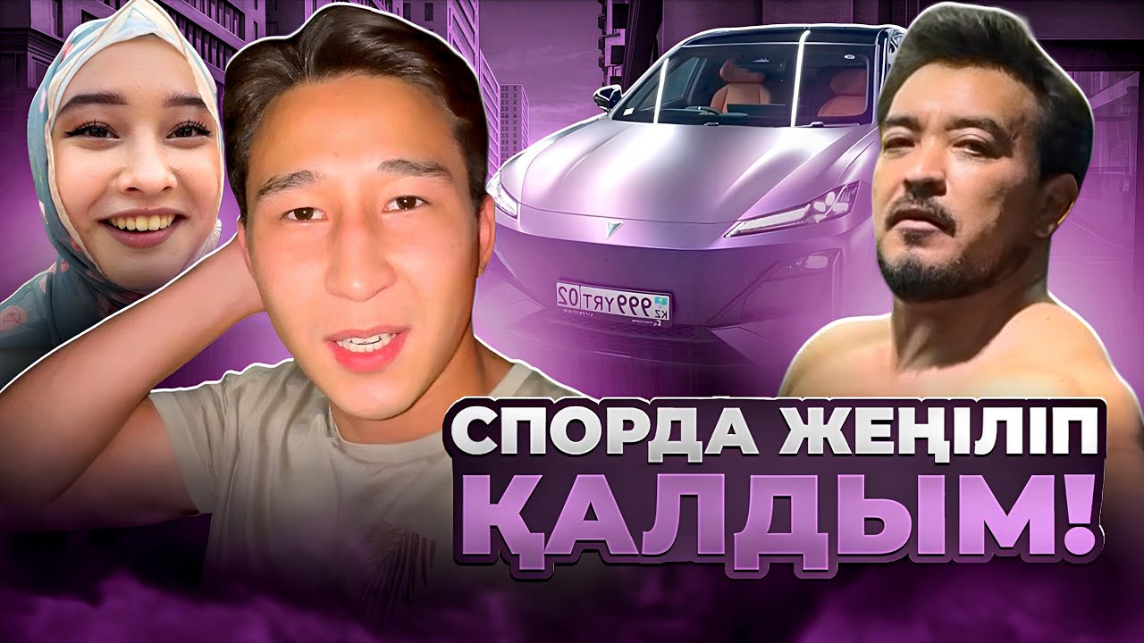 Әкеммен СПОР: көлік менікі болмай қалды 😅