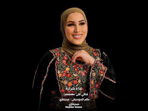 احبك نداء شرارة احبك واني هالكلمة بعد ماتبقة مضمومة طلعت من قلب والساني الحبك اجة بيومة