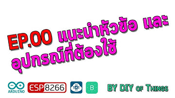 Arduino ESP8266 Blynk IOT - #00 - แนะนำหัวข้อ และ อุปกรณ์ที่ต้องใช้งาน