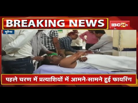 Morena : पहले चरण में प्रत्याशियों में आमने-सामने हुई Firing | 1 की मौत, 2 लोग गंभीर घायल