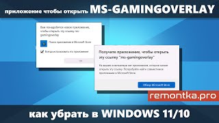 Вам понадобится приложение, чтобы открыть эту ссылку ms-gamingoverlay в Windows 10/11 (Как убрать) screenshot 4