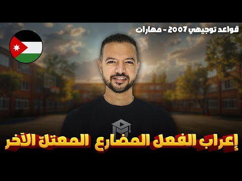 إعراب الفعل الم ضارع المعتل الآخر قواعد توجيهي 2007 مهارات د محمد محروس