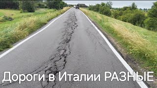 Дороги в Италии РАЗНЫЕ