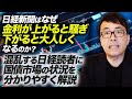 日経新聞はなぜ金利が上がると騒ぎ、下がると大人しくなるのか？混乱する日経読者に国債市場の状況を分かりやすく解説します　上念司チャンネル ニュースの虎側