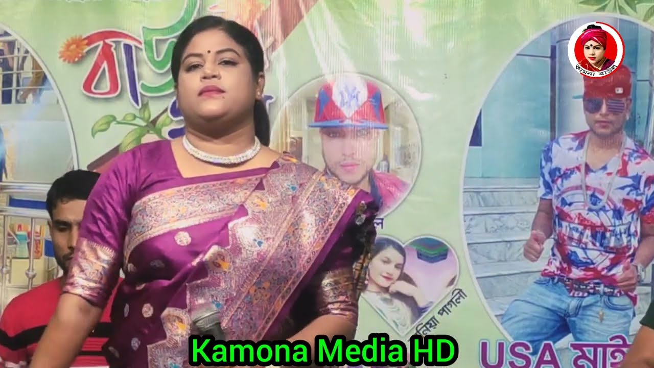 বন্ধুর মায়া বড় মায়া মায়া হয় তোর লাগিয়া||Kamona Sarkar||Kamona Media HD 