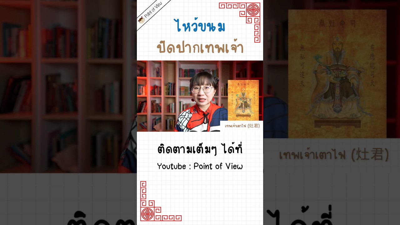 ประเพณี ปิดปากเทพเจ้า อย่าเม้าเชียวนะ! #pointofview #วิวเอ๋ยบอกข้าเถิด #ตรุษจีน