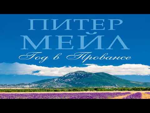 Аудиокнига Год в Провансе \\ Питер Мейл \\ Качественная Озвучка Слушать Онлайн Аудиокнига Год в Провансе \\ Питер Мейл \\ Качественная Озвучка Слушать Онлайн