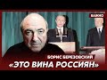 Березовский о том, жалеет ли, что помог Путину стать президентом России