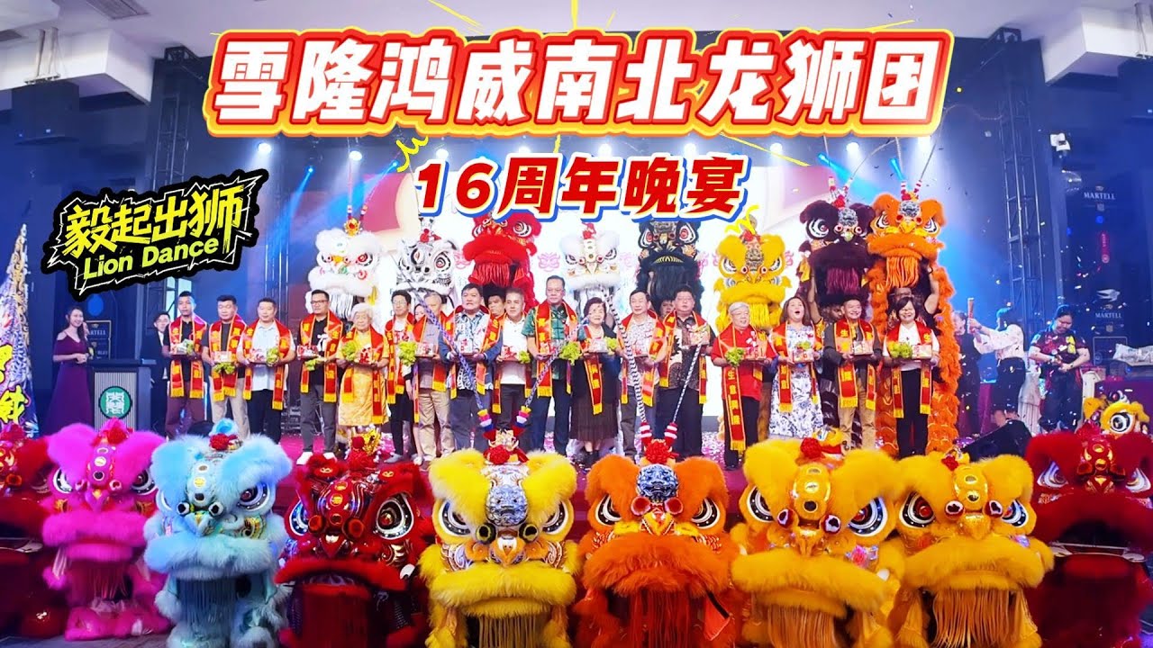 【毅起出獅】LION DANCE | Malaysia Hong Wei Lion Dance 16 Anniversary | 醒獅開光 | 祥龍開光 | 金鼓開光|齊天大聖|Monkey King