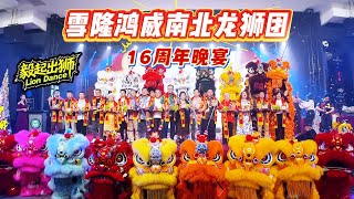 【毅起出獅】LION DANCE | Malaysia Hong Wei Lion Dance 16 Anniversary | 醒獅開光 | 祥龍開光 | 金鼓開光|齊天大聖|Monkey King