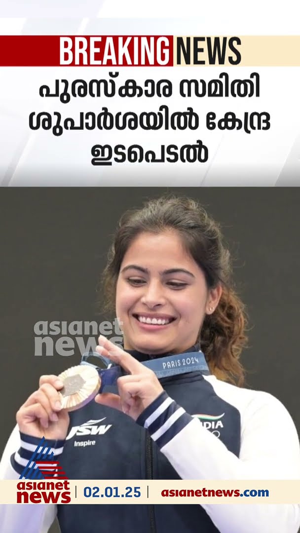 ലോക ചെസ് ചാമ്പ്യൻ ഡി. ഗുകേഷ്, മനു ഭാക്ക‍ർ എന്നിവർക്ക് ഖേൽ രത്ന