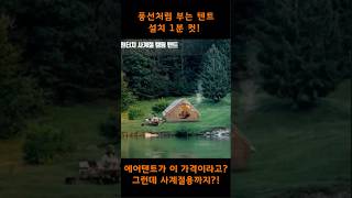 설치 1분 컷!  에어 텐트가 이 가격이라고요? 알리에서 대박난 에어텐트 BEST 추천 3종 리뷰