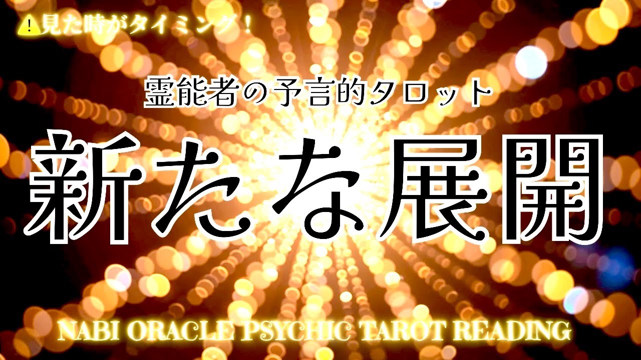 霊能者タロット🌈本当は教えたくないジレンマにかられました、、、【新たな展開】とても重要な事がわかりました。
