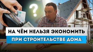 💰На чём НЕЛЬЗЯ ЭКОНОМИТЬ при СТРОИТЕЛЬСТВЕ ДОМА?🏡