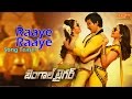 Raye Raye Promo Song I Bengal Tiger I Raviteja, Thamanna Raashi Khanna