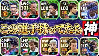 【既に持ってる人は勝ち組!!】復刻されたら神エピック,BT10選！【eFootball2024アプリ/イーフト】