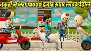 BAKRI ME BHAR DIYA / PETROL PUMP PER HUI LADAI PART - 3 / DESI COMEDY VIDEO /COMEDY SWAG