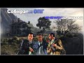 ОПГ VINEWOOD Squad В поисках невесты