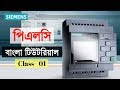 PLC Programming Tutorial Bangla Class 01 Discussion about prgramming and PLC