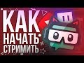 Как начать стримить  |  Базовая настройка OBS 2018 ⛔