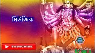 DE MAA SHYAMA AMAAY DEKHA. shyama sangeet. full song with lyrics in bangla