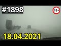 Новая подборка ДТП и аварий от канала «Дорожные войны!» за 18.04.2021. Видео № 1898.
